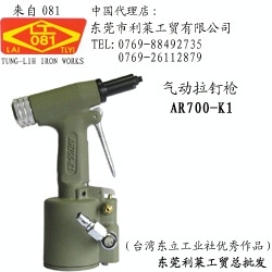 台湾TUNG-LIH AR700-K1拉钉枪