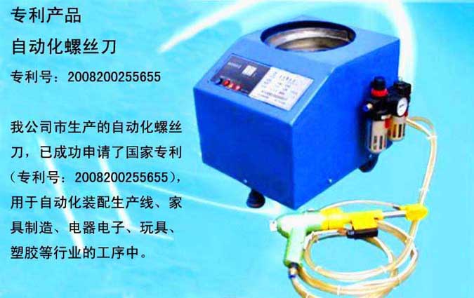 供应国家专利产品自动化螺丝刀